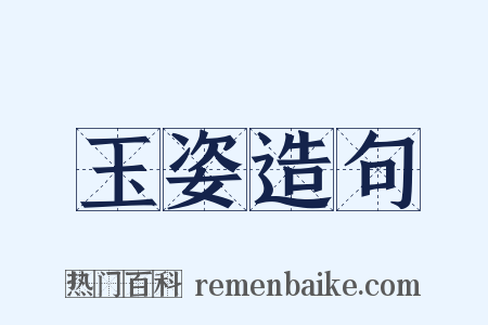 玉姿造句是什么意思的图片